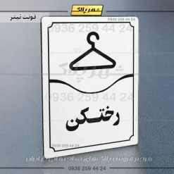تابلو مولتی رختکن - تصویر 15